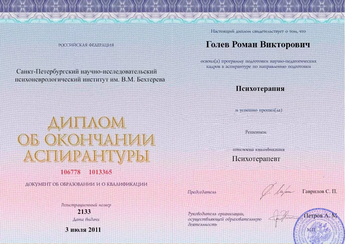 Диплом об окончании аспирантуры Голевым Романом Викторовичем наркологическая клиника в Балаково Наше Здоровье